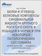 БЕЛКИ И УГЛЕВОД-БЕЛКОВЫЕ КОМПЛЕКСЫ СИНОВИАЛЬНОЙ ЖИДКОСТИ КРУПНОГО РОГАТОГО СКОТА И ЛОШАДЕЙ В НОРМЕ И ПРИ НЕКОТОРЫХ ПАТОЛОГИЧЕСКИХ СОСТОЯНИЯХ