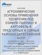 АГРОХИМИЧЕСКИЕ ОСНОВЫ ПРИМЕНЕНИЯ УДОБРЕНИИ ПОД ОЗИМУЮ ПШЕНИЦУ И КАРТОФЕЛЬ В ПРЕДГОРНЫХ И ГОРНЫХ РАЙОНАХ ДАГЕСТАНСКОЙ АССР