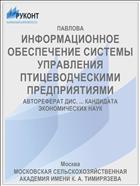 ИНФОРМАЦИОННОЕ ОБЕСПЕЧЕНИЕ СИСТЕМЫ УПРАВЛЕНИЯ ПТИЦЕВОДЧЕСКИМИ ПРЕДПРИЯТИЯМИ