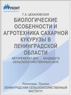 БИОЛОГИЧЕСКИЕ ОСОБЕННОСТИ И АГРОТЕХНИКА САХАРНОЙ КУКУРУЗЫ В ЛЕНИНГРАДСКОЙ ОБЛАСТИ