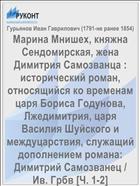 Марина Мнишех, княжна Сендомирская, жена Димитрия Самозванца : исторический роман, относящийся ко временам царя Бориса Годунова, Лжедимитрия, царя Василия Шуйского и междуцарствия, служащий дополнением романа: Димитрий Самозванец / Ив. Грбв [Ч. 1-2]