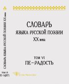 Словарь языка русской поэзии ХХ века. Т. VI: Пе - Радость 
