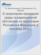 О загрязнении природной среды и радиационной обстановке на территории Российской Федерации в сентябре 2012 г.