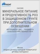 МИНЕРАЛЬНОЕ ПИТАНИЕ И ПРОДУКТИВНОСТЬ РОЗ В ЗАЩИЩЕННОМ ГРУНТЕ ПРИ ДОПОЛНИТЕЛЬНОМ ОСВЕЩЕНИИ