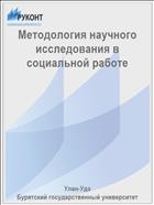 Методология научного исследования в социальной работе