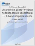 Аналитико-синтетическая переработка информации. Ч. 1. Библиографическое описание