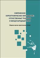 Современное хореографическое образование: отечественные традиции и международный опыт