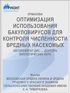 ОПТИМИЗАЦИЯ ИСПОЛЬЗОВАНИЯ БАКУЛОВИРУСОВ ДЛЯ КОНТРОЛЯ ЧИСЛЕННОСТИ ВРЕДНЫХ НАСЕКОМЫХ