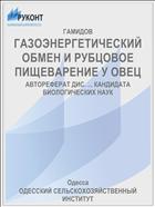 ГАЗОЭНЕРГЕТИЧЕСКИЙ ОБМЕН И РУБЦОВОЕ ПИЩЕВАРЕНИЕ У ОВЕЦ