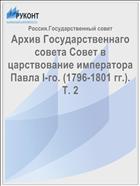Архив Государственнаго совета Совет в царствование императора Павла I-го. (1796-1801 гг.). Т. 2