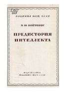 Предистория интеллекта : (К проблеме антропогенеза)