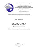 Экономика: методические указания. 