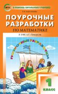 Поурочные разработки по математике. 1 класс