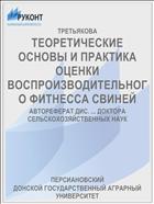 ТЕОРЕТИЧЕСКИЕ ОСНОВЫ И ПРАКТИКА ОЦЕНКИ ВОСПРОИЗВОДИТЕЛЬНОГО ФИТНЕССА СВИНЕЙ