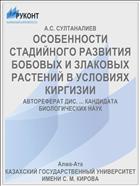ОСОБЕННОСТИ СТАДИЙНОГО РАЗВИТИЯ БОБОВЫХ И ЗЛАКОВЫХ РАСТЕНИЙ В УСЛОВИЯХ КИРГИЗИИ