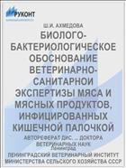 БИОЛОГО-БАКТЕРИОЛОГИЧЕСКОЕ ОБОСНОВАНИЕ ВЕТЕРИНАРНО-САНИТАРНОИ ЭКСПЕРТИЗЫ МЯСА И МЯСНЫХ ПРОДУКТОВ, ИНФИЦИРОВАННЫХ КИШЕЧНОЙ ПАЛОЧКОЙ