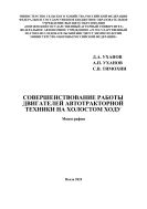Совершенствование работы двигателей автотракторной техники на холостом ходу