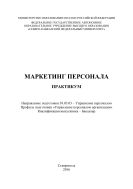 Маркетинг персонала