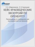 КЕЙС КРАЕВЕДЧЕСКИХ ЭКСКУРСИЙ ПО ОРЕНБУРГУ