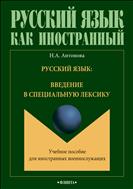Русский язык: введение в специальную лексику