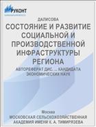 СОСТОЯНИЕ И РАЗВИТИЕ СОЦИАЛЬНОЙ И ПРОИЗВОДСТВЕННОЙ ИНФРАСТРУКТУРЫ РЕГИОНА