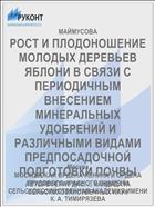 РОСТ И ПЛОДОНОШЕНИЕ МОЛОДЫХ ДЕРЕВЬЕВ ЯБЛОНИ В СВЯЗИ С ПЕРИОДИЧНЫМ ВНЕСЕНИЕМ МИНЕРАЛЬНЫХ УДОБРЕНИЙ И РАЗЛИЧНЫМИ ВИДАМИ ПРЕДПОСАДОЧНОЙ ПОДГОТОВКИ ПОЧВЫ