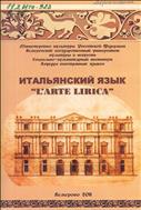 Итальянский язык «l’arte lirica»: 