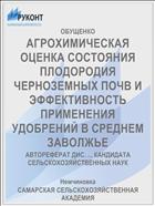 АГРОХИМИЧЕСКАЯ ОЦЕНКА СОСТОЯНИЯ ПЛОДОРОДИЯ ЧЕРНОЗЕМНЫХ ПОЧВ И ЭФФЕКТИВНОСТЬ ПРИМЕНЕНИЯ УДОБРЕНИЙ В СРЕДНЕМ ЗАВОЛЖЬЕ
