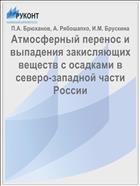 Атмосферный перенос и выпадения закисляющих веществ с осадками в северо-западной части России