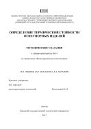 Определение термической стойкости огнеупорных изделий