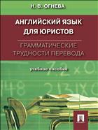 Английский язык для юристов. Грамматические трудности перевода