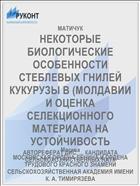 НЕКОТОРЫЕ БИОЛОГИЧЕСКИЕ ОСОБЕННОСТИ СТЕБЛЕВЫХ ГНИЛЕЙ КУКУРУЗЫ В (МОЛДАВИИ И ОЦЕНКА СЕЛЕКЦИОННОГО МАТЕРИАЛА НА УСТОЙЧИВОСТЬ