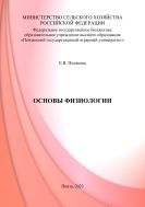 Основы физиологии