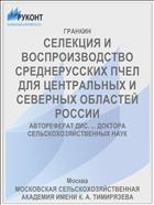 СЕЛЕКЦИЯ И ВОСПРОИЗВОДСТВО СРЕДНЕРУССКИХ ПЧЕЛ ДЛЯ ЦЕНТРАЛЬНЫХ И СЕВЕРНЫХ ОБЛАСТЕЙ РОССИИ