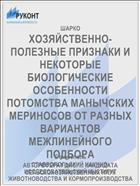 ХОЗЯЙСТВЕННО-ПОЛЕЗНЫЕ ПРИЗНАКИ И НЕКОТОРЫЕ БИОЛОГИЧЕСКИЕ ОСОБЕННОСТИ ПОТОМСТВА МАНЫЧСКИХ МЕРИНОСОВ ОТ РАЗНЫХ ВАРИАНТОВ МЕЖЛИНЕЙНОГО ПОДБОРА