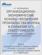 ОРГАНИЗАЦИОННО-ЭКОНОМИЧЕСКИЕ ОСНОВЫ УВЕЛИЧЕНИЯ ПРОИЗВОДСТВА МОЛОКА И СНИЖЕНИЕ ЕГО СЕБЕСТОИМОСТИ