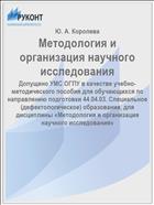 Методология и организация научного исследования
