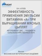 ЭФФЕКТИВНОСТЬ ПРИМЕНЕНИЯ ЭМУЛЬСИИ ВИТАМИНА «А» ПРИ ВЫРАЩИВАНИИ МЯСНЫХ ЦЫПЛЯТ
