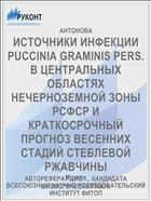 ИСТОЧНИКИ ИНФЕКЦИИ PUCCINIA GRAMINIS PERS. В ЦЕНТРАЛЬНЫХ ОБЛАСТЯХ НЕЧЕРНОЗЕМНОЙ ЗОНЫ РСФСР И КРАТКОСРОЧНЫЙ ПРОГНОЗ ВЕСЕННИХ СТАДИЙ СТЕБЛЕВОЙ РЖАВЧИНЫ