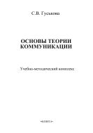 Основы теории коммуникации