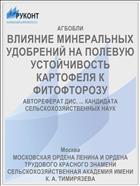 ВЛИЯНИЕ МИНЕРАЛЬНЫХ УДОБРЕНИЙ НА ПОЛЕВУЮ УСТОЙЧИВОСТЬ КАРТОФЕЛЯ К ФИТОФТОРОЗУ