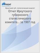 Отчет Иркутского губернского статистического комитета... за 1907 год