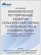 ЭКОНОМИЧЕСКОЕ РЕГУЛИРОВАНИЕ РАЗВИТИЯ СЕЛЬСКОХОЗЯЙСТВЕННОГО ПРОИЗВОДСТВА В УСЛОВИЯХ РЫНКА