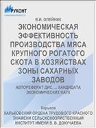 ЭКОНОМИЧЕСКАЯ ЭФФЕКТИВНОСТЬ ПРОИЗВОДСТВА МЯСА КРУПНОГО РОГАТОГО СКОТА В ХОЗЯЙСТВАХ ЗОНЫ САХАРНЫХ ЗАВОДОВ