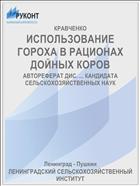 ИСПОЛЬЗОВАНИЕ ГОРОХА В РАЦИОНАХ ДОЙНЫХ КОРОВ