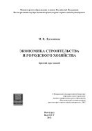 Экономика строительства и городского хозяйства 