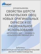 СВОЙСТВА ШЕРСТИ КАРАКУЛЬСКИХ ОВЕЦ НОВЫХ ОРИГИНАЛЬНЫХ ОКРАСОК И ЕЕ РАЦИОНАЛЬНОЕ ИСПОЛЬЗОВАНИЕ