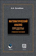 Математический анализ: пределы
