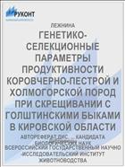 ГЕНЕТИКО-СЕЛЕКЦИОННЫЕ ПАРАМЕТРЫ ПРОДУКТИВНОСТИ КОРОВЧЕРНО-ПЕСТРОЙ И ХОЛМОГОРСКОЙ ПОРОД ПРИ СКРЕЩИВАНИИ С ГОЛШТИНСКИМИ БЫКАМИ В КИРОВСКОЙ ОБЛАСТИ