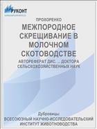 МЕЖПОРОДНОЕ СКРЕЩИВАНИЕ В МОЛОЧНОМ СКОТОВОДСТВЕ